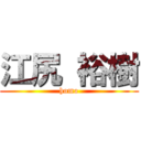 江尻 裕樹 (homo)