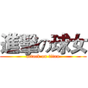 進擊の球女 (attack on titan)