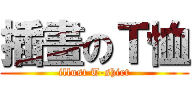 插畫のＴ恤 (illust T-shirt)