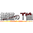 插畫のＴ恤 (illust T-shirt)