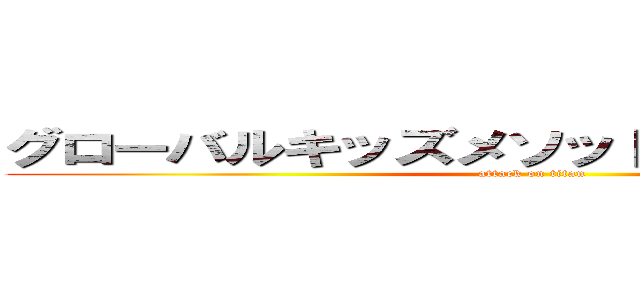 グローバルキッズメソッド若松原店の活動 (attack on titan)