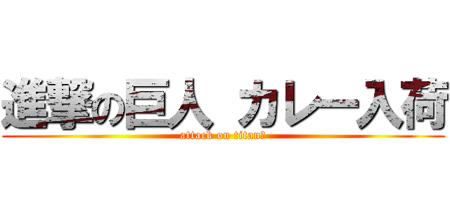 進撃の巨人 カレー入荷 (attack on titan　)