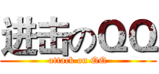 进击のＱＱ (attack on QQ)