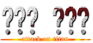 طفل ضار (attack on titan)