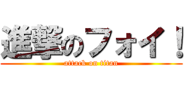 進撃のフォイ！ (attack on titan)