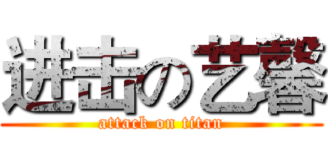 进击の艺馨 (attack on titan)