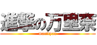 進撃の万里奈 (marityan)