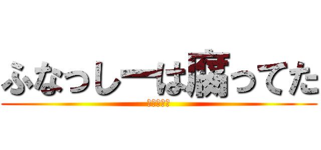 ふなっしーは腐ってた (腐なっしー)