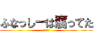 ふなっしーは腐ってた (腐なっしー)