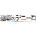 進撃のデニーロ (あけましておめでとう)