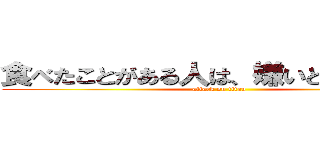 食べたことがある人は、嫌いとは言わない (attack on titan)