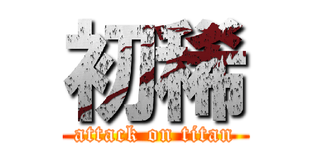 初稀 (attack on titan)