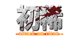 初稀 (attack on titan)