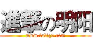 進撃の明阳 (www.fuliqu.com)
