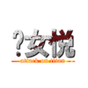 处女悦 (attack on titan)