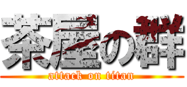茶屋の群 (attack on titan)