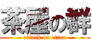 茶屋の群 (attack on titan)