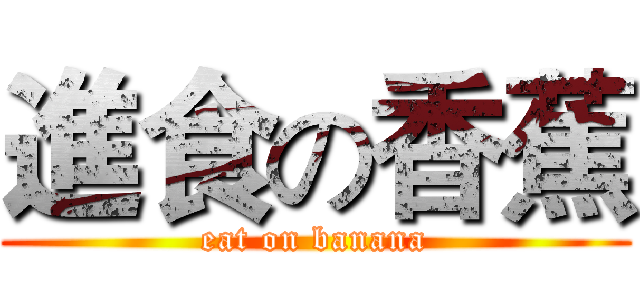 進食の香蕉 (eat on banana)