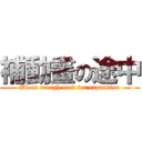 補動畫の途中 (Blood trough need for expansion)