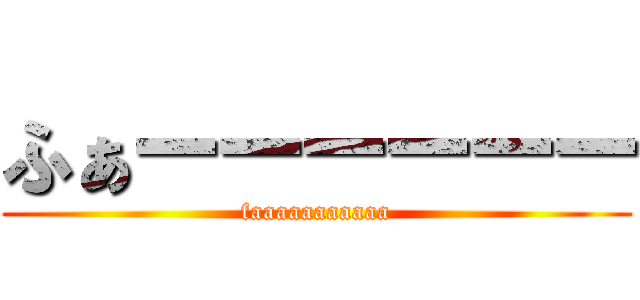 ふぁーーーーーー (faaaaaaaaaaa)