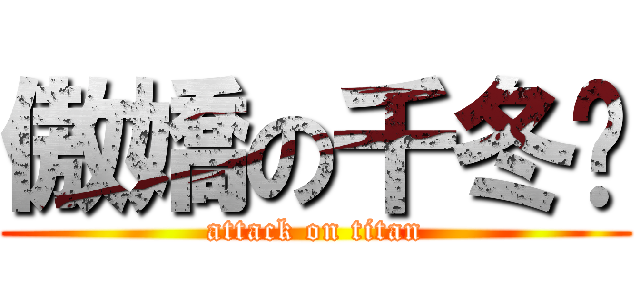 傲嬌の千冬歲 (attack on titan)