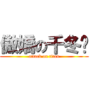 傲嬌の千冬歲 (attack on titan)