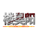 楼昊阳 (attack on titan)