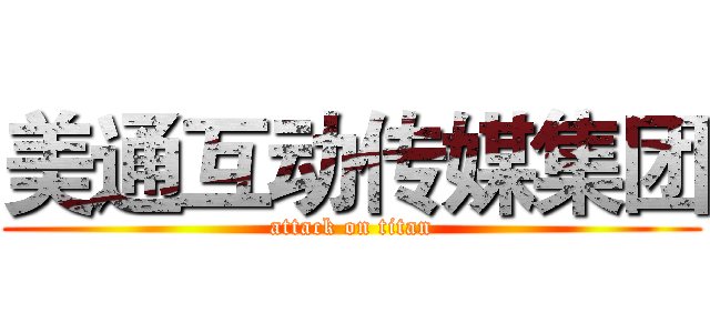 美通互动传媒集团 (attack on titan)