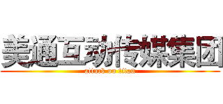 美通互动传媒集团 (attack on titan)