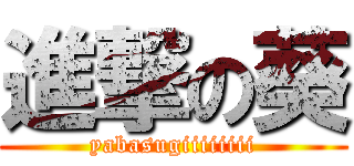 進撃の葵 (yabasugiiiiiiii)