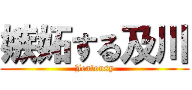 嫉妬する及川 (Jealousy)