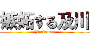 嫉妬する及川 (Jealousy)