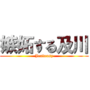 嫉妬する及川 (Jealousy)