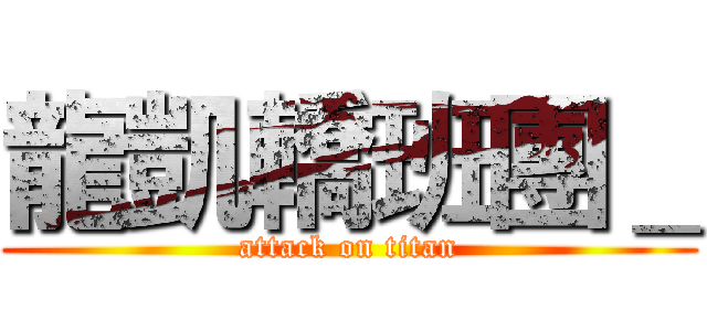 龍凱轎班團＿ (attack on titan)