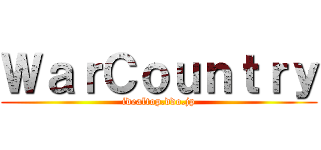 ＷａｒＣｏｕｎｔｒｙ (idealtop.ddo.jp)