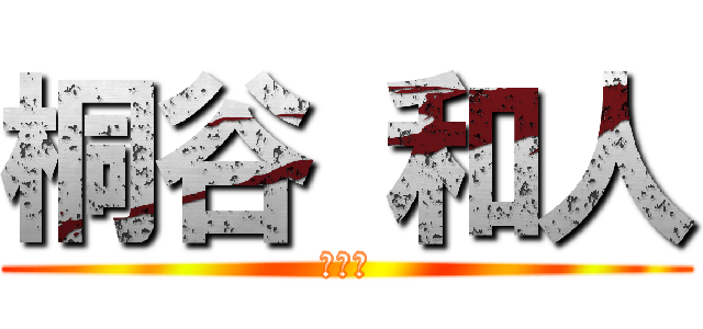 桐谷 和人 (亚丝娜)