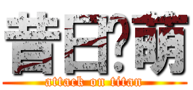 昔日联萌 (attack on titan)