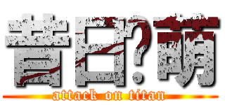 昔日联萌 (attack on titan)