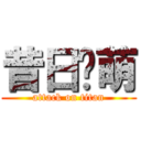 昔日联萌 (attack on titan)