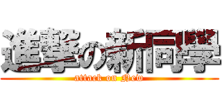 進撃の新同學 (attack on New)