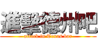 進擊德州吧 (attack in Texas bar)