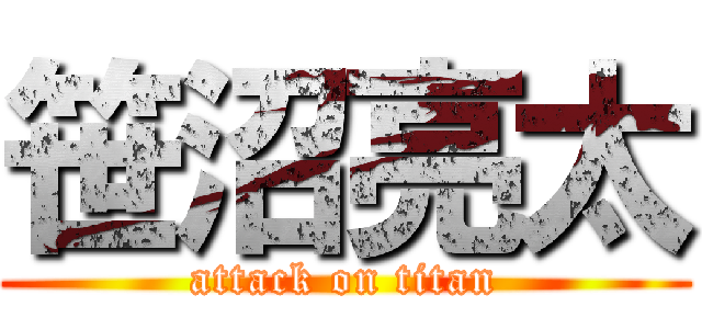 笹沼亮太 (attack on titan)