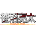 笹沼亮太 (attack on titan)