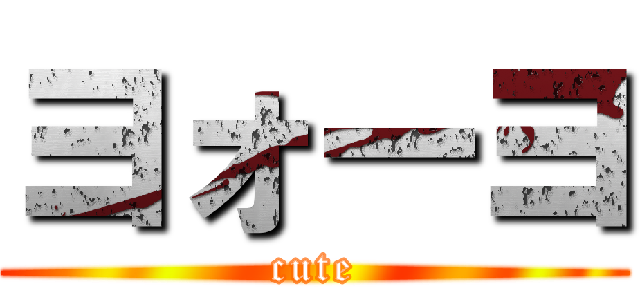 ヨォーヨ (cute)