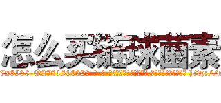 怎么买链球菌素 (怎么买链球菌素【电-186x2687x6963-Q278180069元-吉-药-业】我们做的是长期生意,靠的是老客户长期支持 http://sngk.net/Rbi0Iy
)