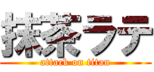 抹茶ラテ (attack on titan)