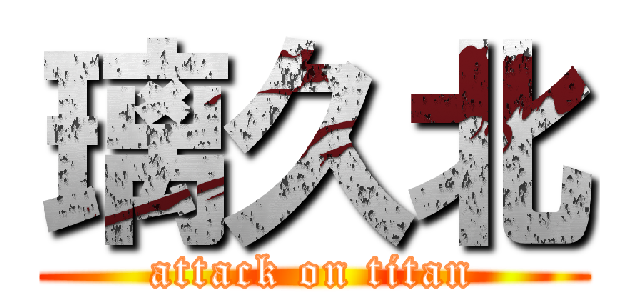 璃久北 (attack on titan)