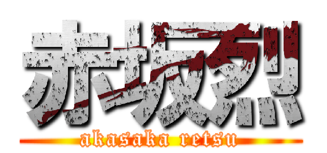 赤坂烈 (akasaka retsu)