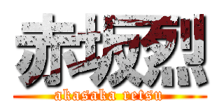 赤坂烈 (akasaka retsu)