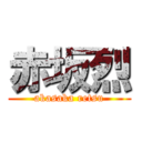 赤坂烈 (akasaka retsu)